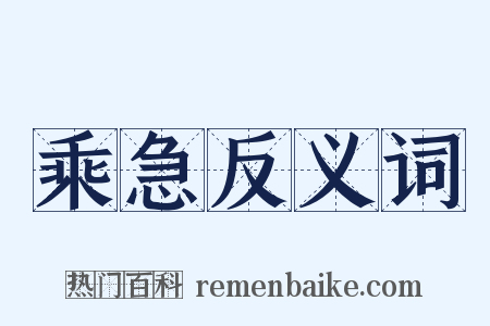 乘急反义词是什么意思的图片